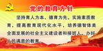 党的教育方针