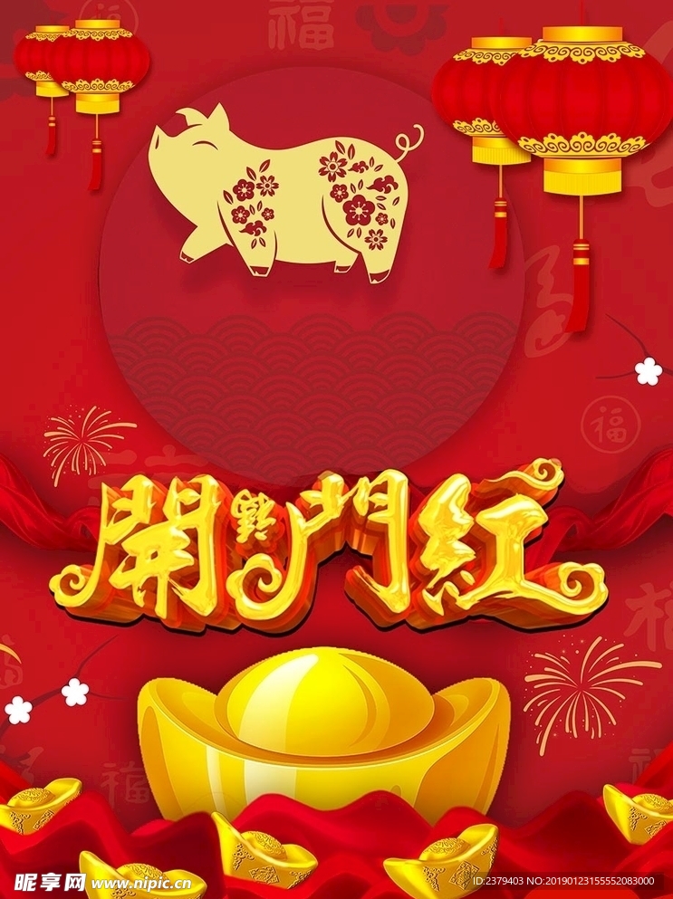 新年开门红