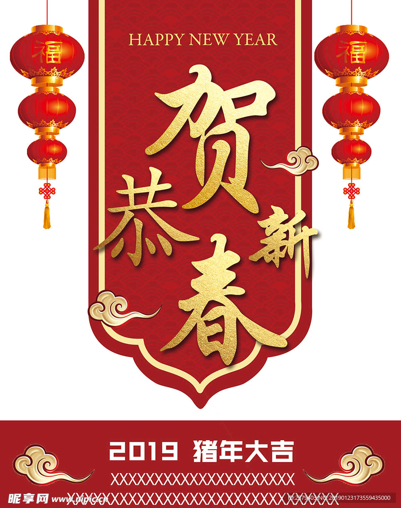 2019恭贺新春