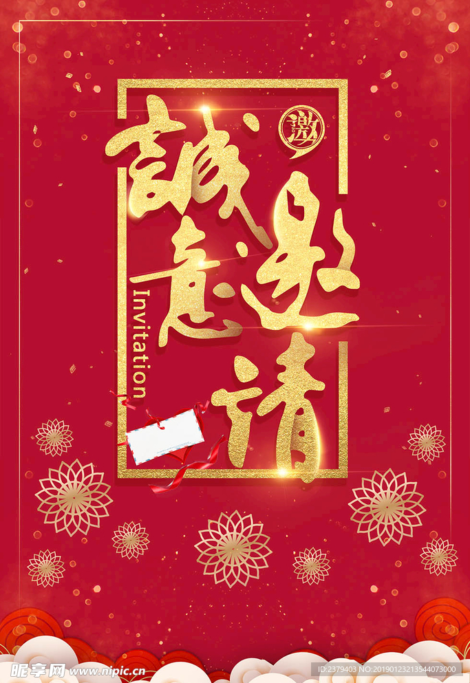 企业年会邀请函