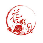 花好月圆 婚礼LOGO