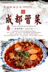 成都冒菜海报设计