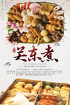 关东煮美食海报