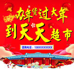 办年货过大年