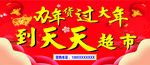 办年货过大年 横版