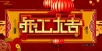 开工大吉