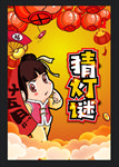 元宵节 猜灯谜