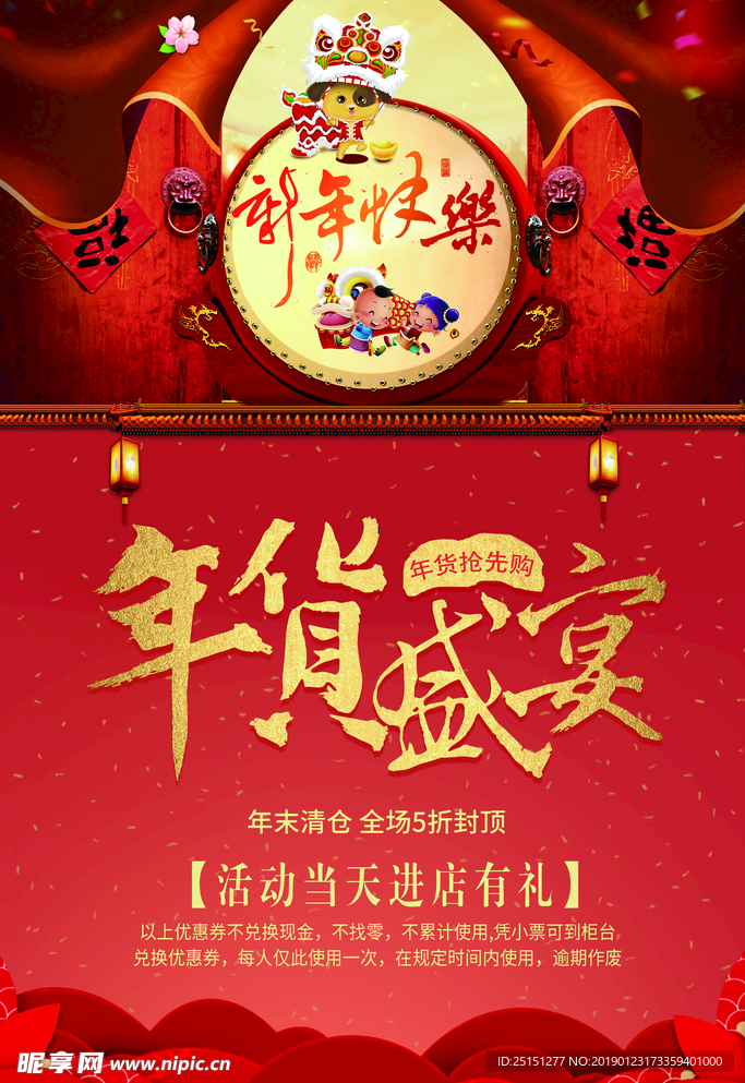 红色中国风超市年货节海报