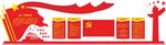 党建文化墙