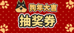 抽奖券