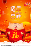 猪年