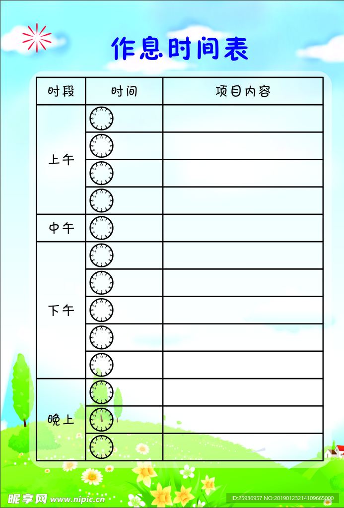 作息时间表