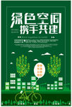 绿色空间 携手共建