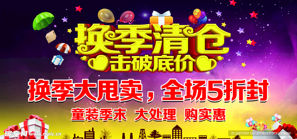 换季清仓