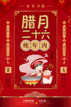 腊月二十六