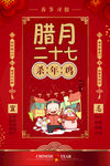 腊月二十七