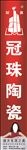 冠珠陶瓷观光梯单透