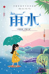 雨水节气