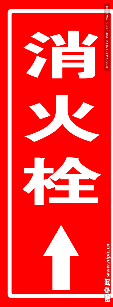 消火栓