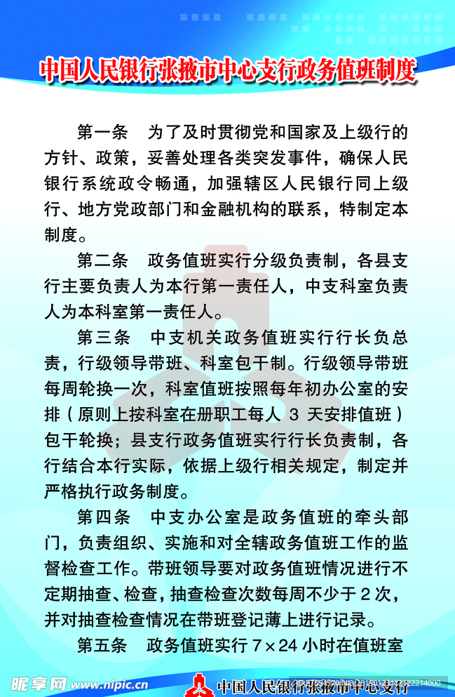 中国人民银行政务值班制度