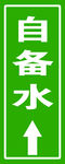 自备水指示牌