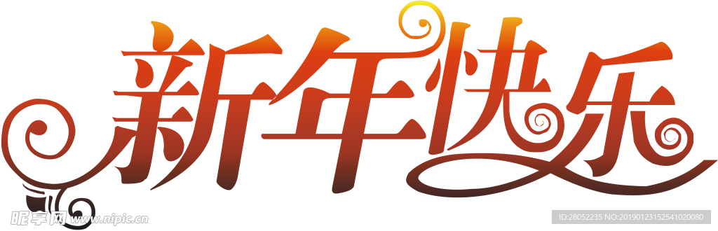 新年快乐艺术字