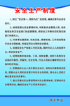 安全生产制度