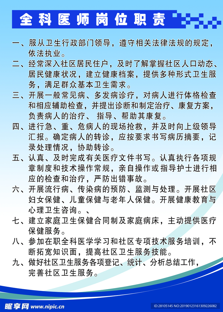 全科医师职责