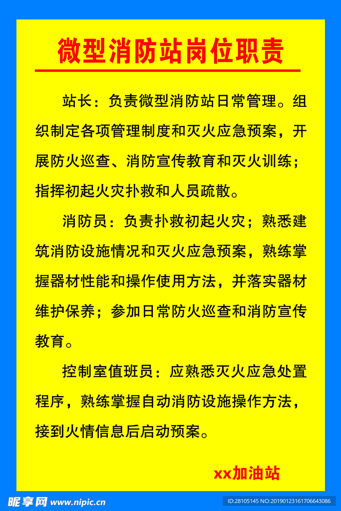 微型消防站岗位职责