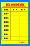 微型消防站值班表
