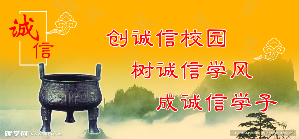 诚信