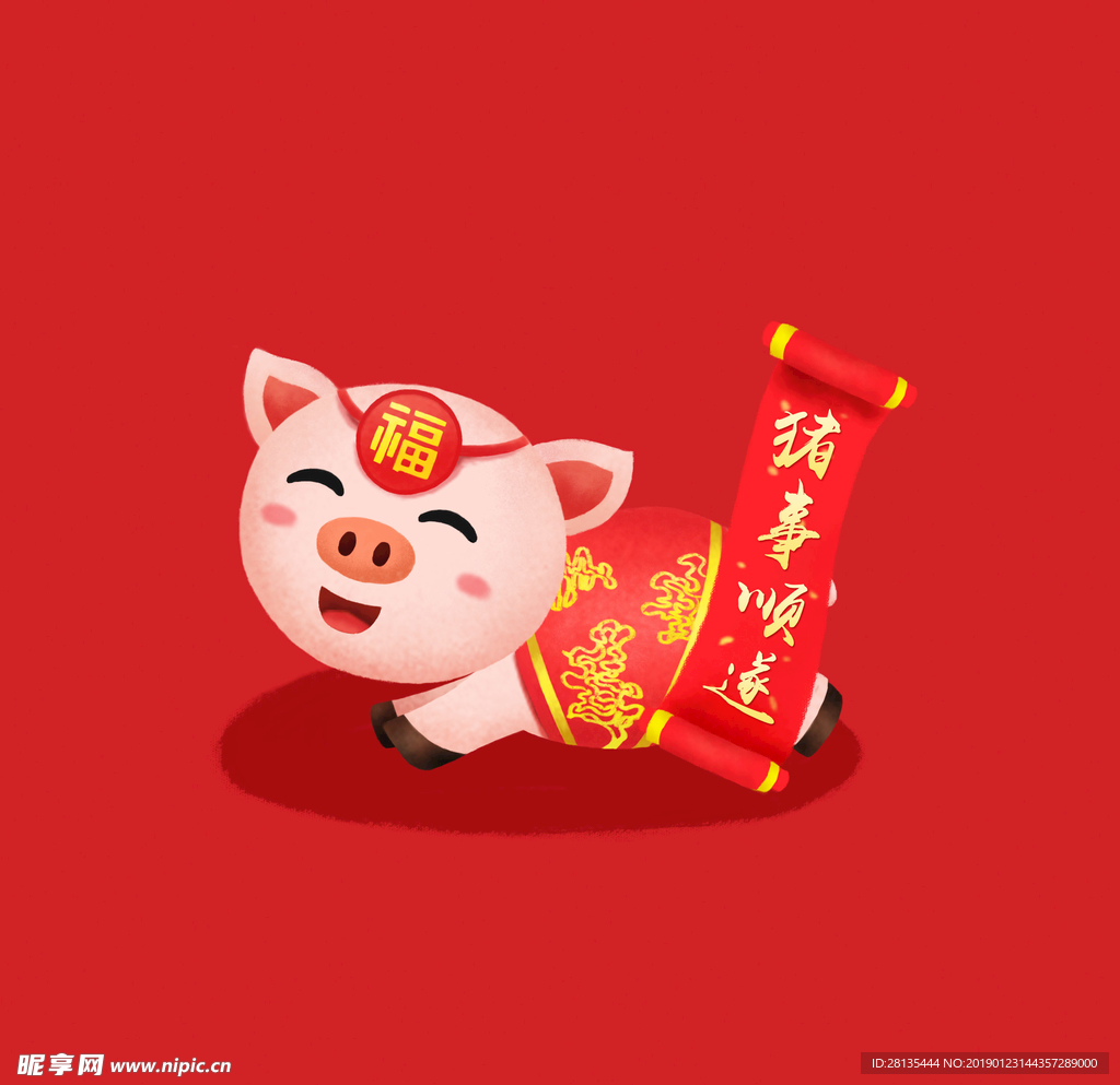 新年快乐 猪事顺遂