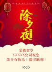 除夕 海报