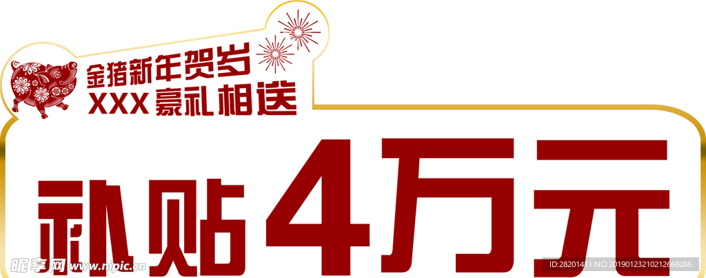 新年贺岁