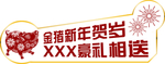 新春贺岁