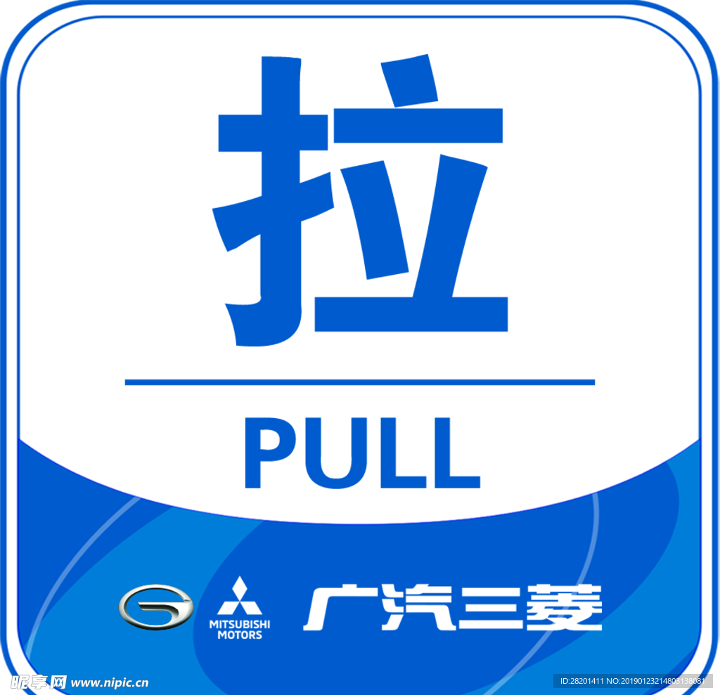 推拉
