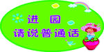 请讲普通话 春天背景 春天图片