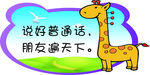 说好普通话 朋友遍天下