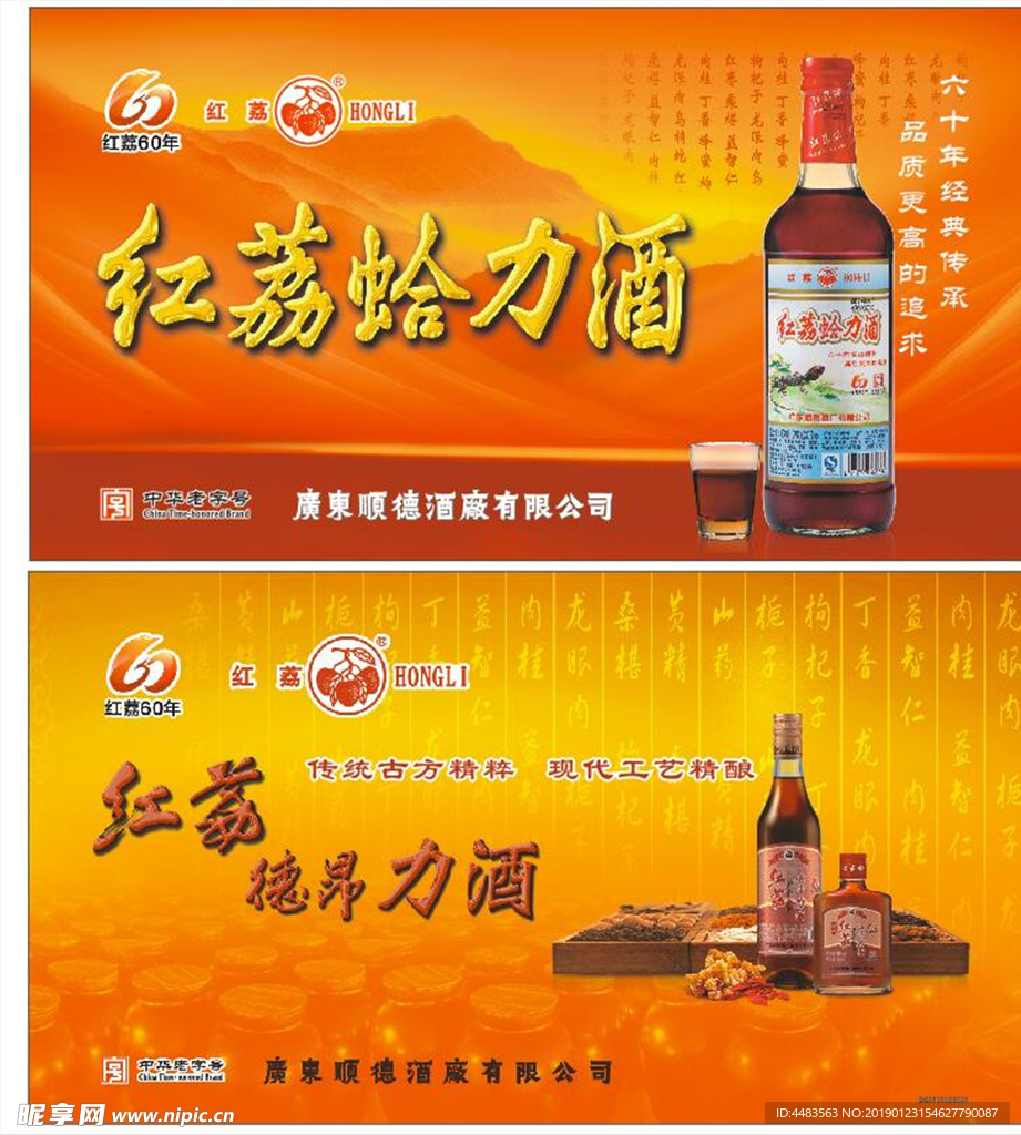 红荔酒