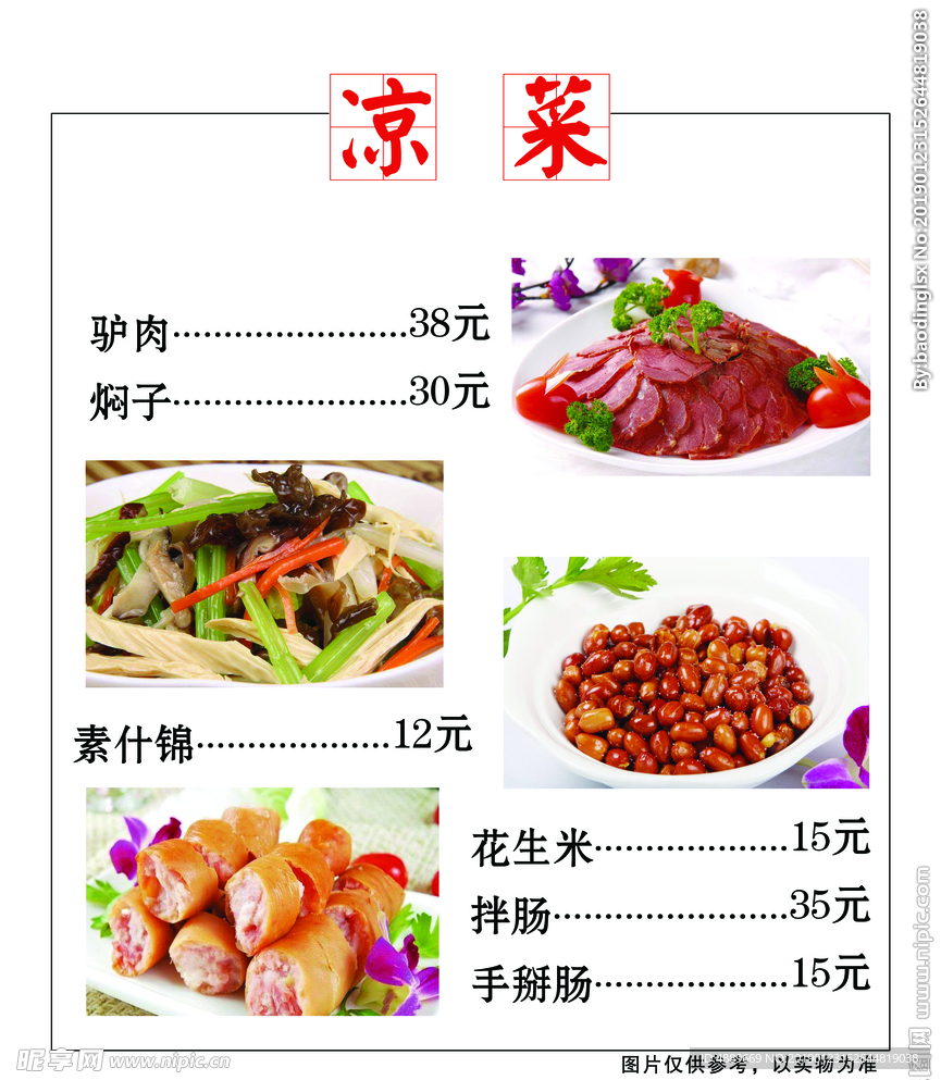 凉菜