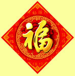 福字