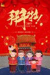 拜年了