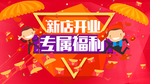新店开业
