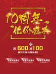 10周年店庆