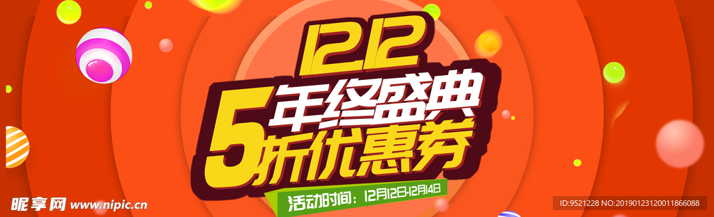 双12年终盛典优惠券活动海报