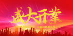 开业宣传单