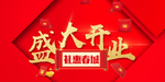 开业宣传单