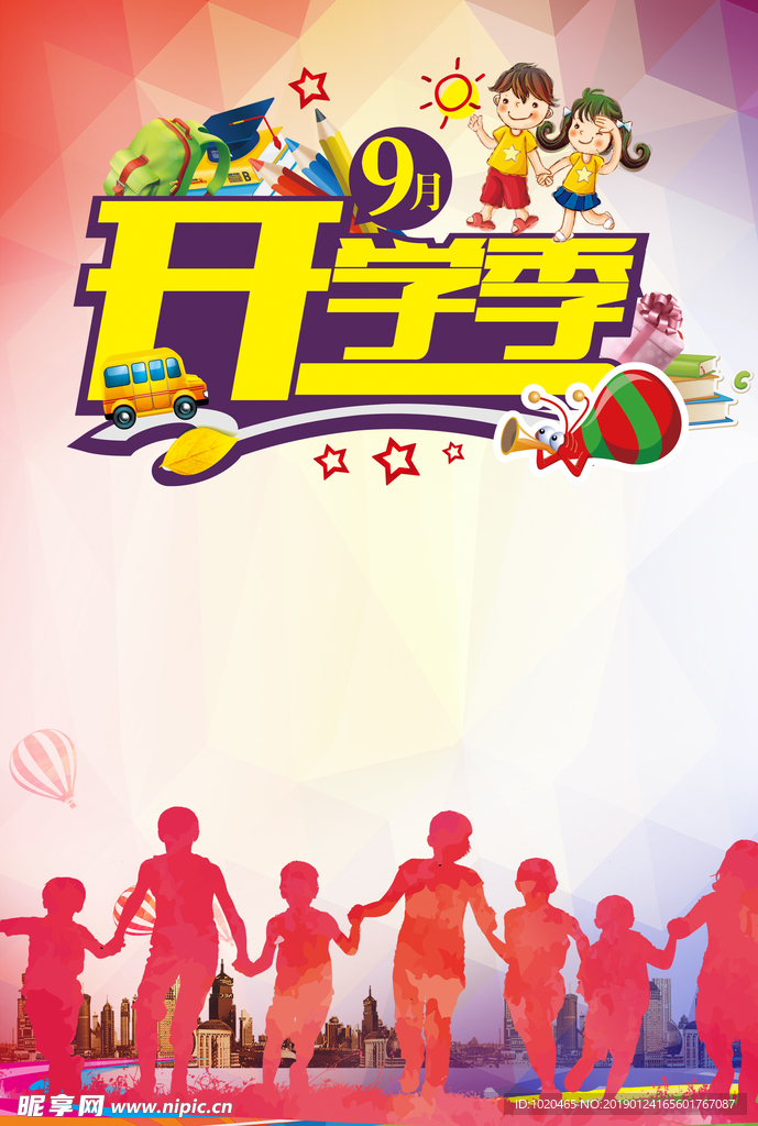 开学季海报