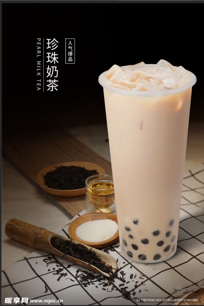 珍珠奶茶