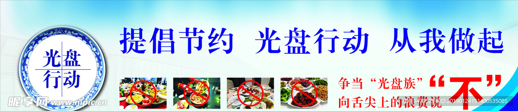 提倡节约 光盘行动